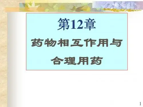 药物相互作用与合理用药