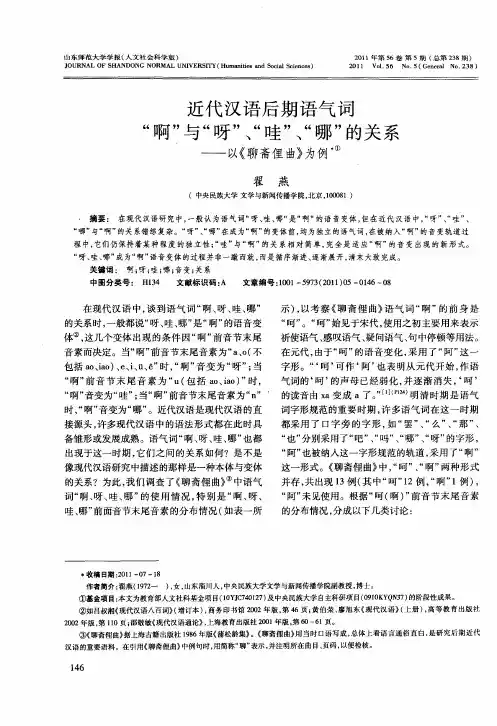 “啊近代汉语后期语气词”与“呀”、“哇”、“哪”的关系——以《聊斋俚曲》为例