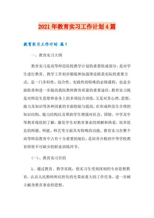 2021年教育实习工作计划4篇