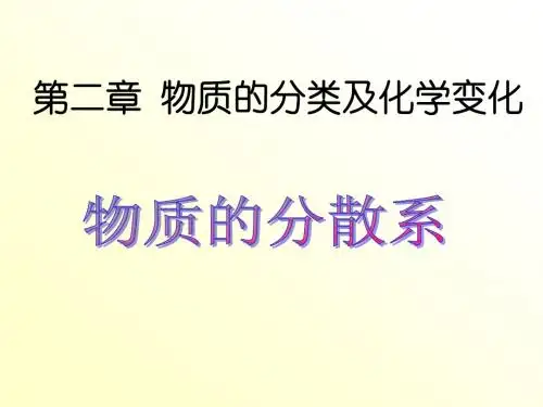 2.1.1 物质的分散系 - 胶体