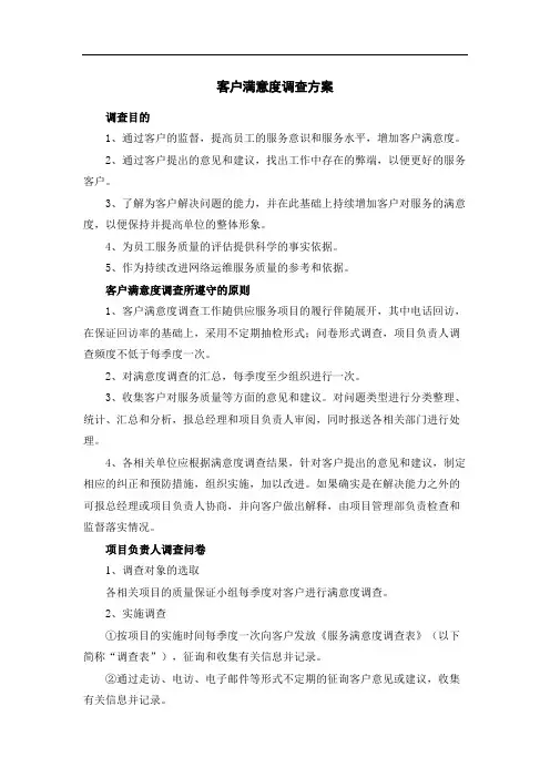 客户满意度调查方案