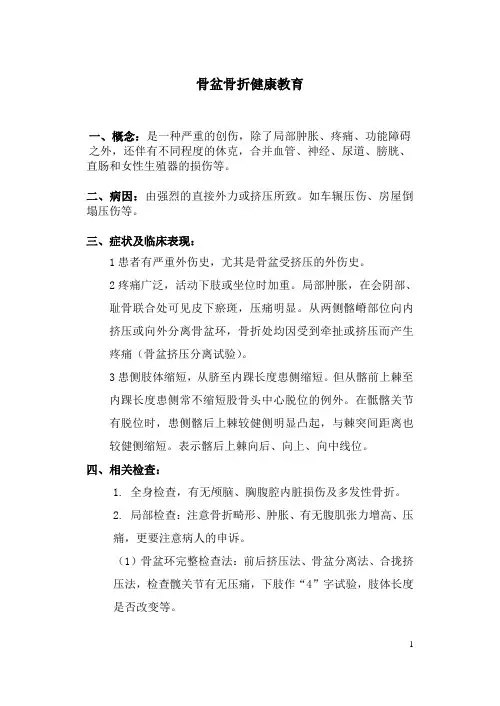 骨盆骨折健康教育