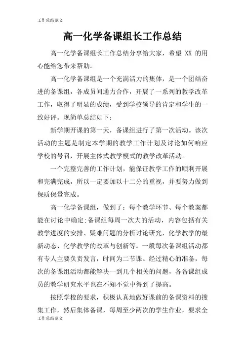 【工作总结范文】高一化学备课组长工作总结