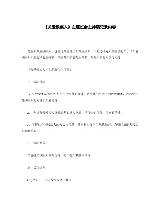 《关爱残疾人》主题班会主持稿记录内容