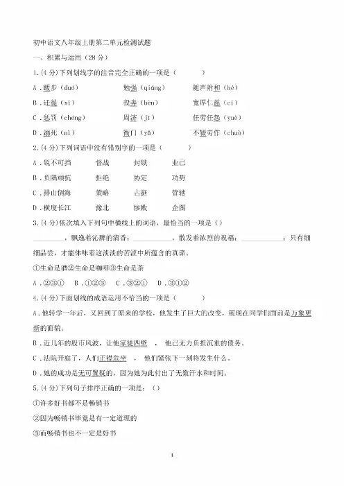 部编人教版语文八年级上册第二单元检测题及答案