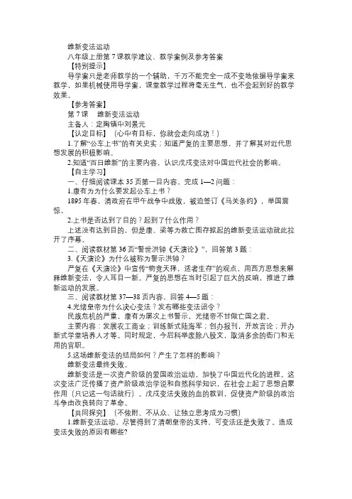 八年级历史教案维新变法运动
