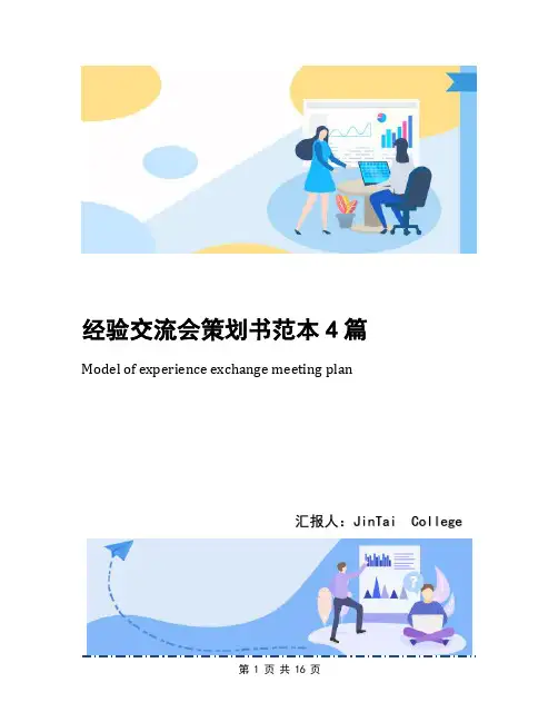 经验交流会策划书范本4篇