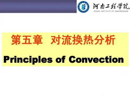 第5章-对流换热分析