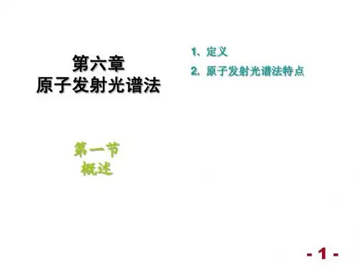 分析化学 第六章--原子发射光谱法(2010)