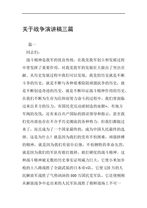 关于战争演讲稿三篇