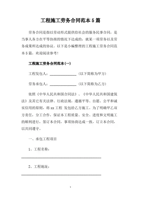 工程施工劳务合同范本5篇.doc