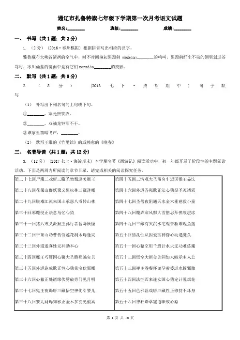 通辽市扎鲁特旗七年级下学期第一次月考语文试题