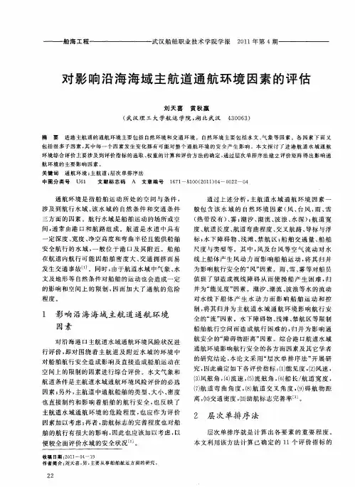 对影响沿海海域主航道通航环境因素的评估