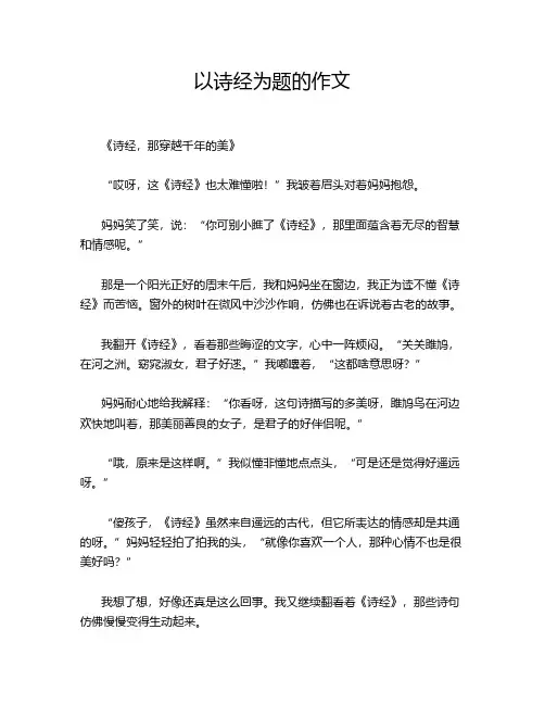 以诗经为题的作文