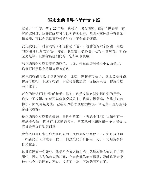 【作文范文】写未来的世界小学作文9篇