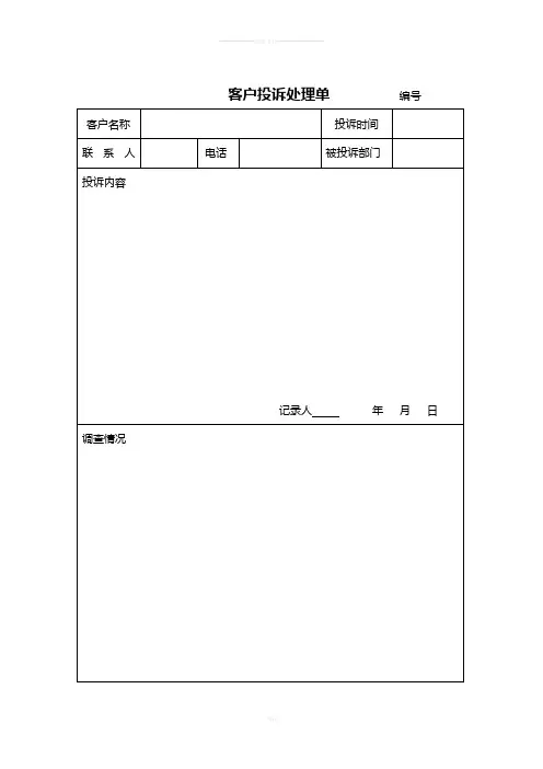 客户投诉处理单----------编号
