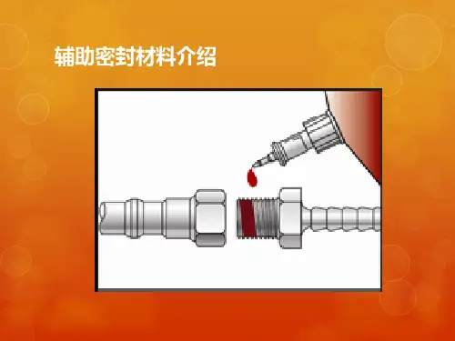 辅助密封材料介绍