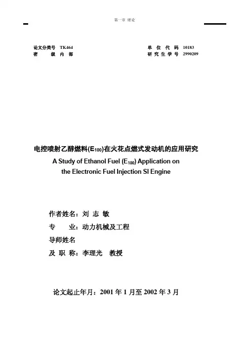 电控喷射乙醇燃料(E100)在火花点燃式发动机的应用研究