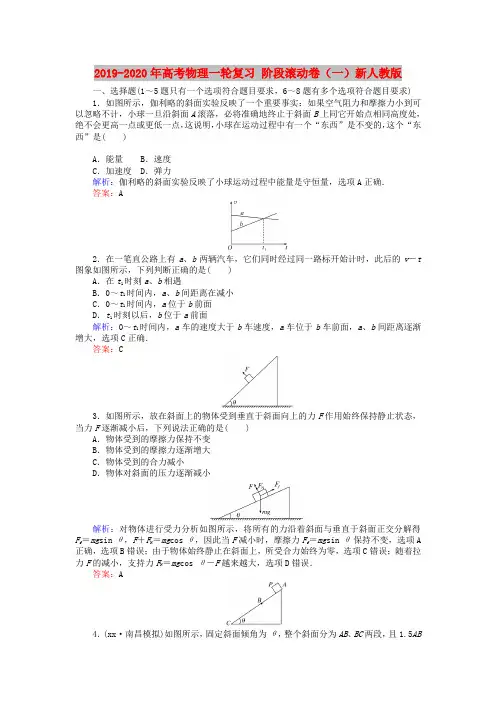 2019-2020年高考物理一轮复习 阶段滚动卷(一)新人教版
