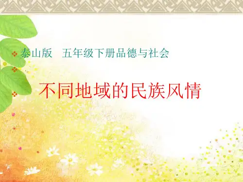 不同地域的民族风情0剖析讲解