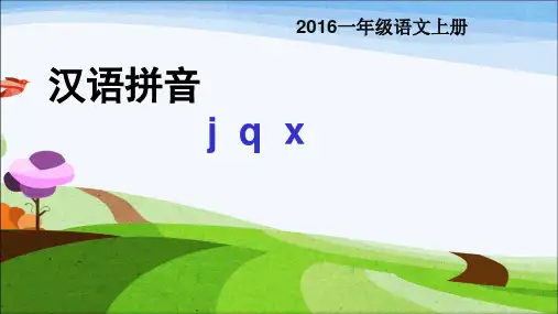 2016年教育部审定版人教版小学一年级语文上册汉语拼音jqxppt课件