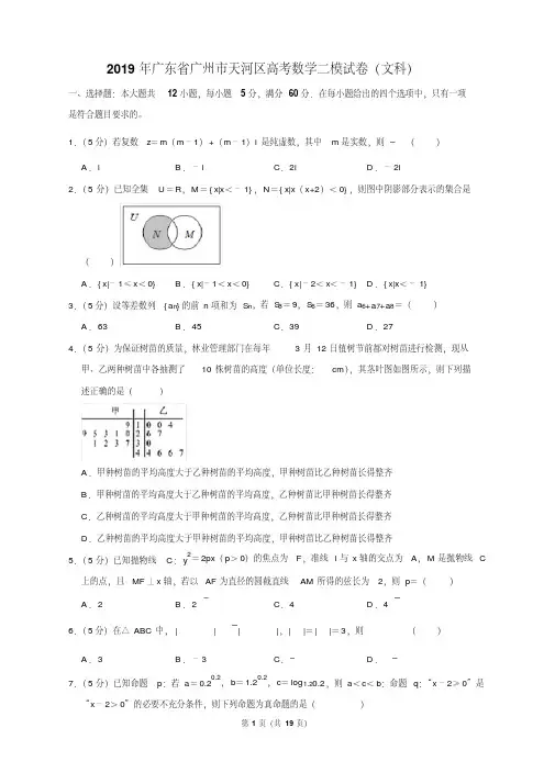 2019年广东省广州市天河区高考数学二模试卷(文科)含答案