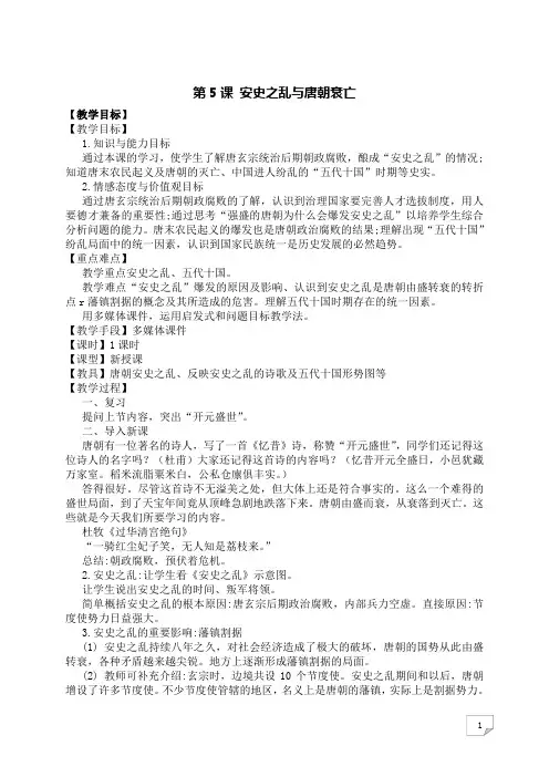 人教版七年级下册教学设计第5课安史之乱与唐朝衰亡