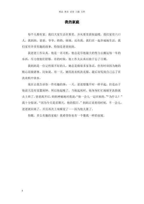 【精编文档】一年级语文上册4家我的家同步阅读我的家庭北师大版.doc