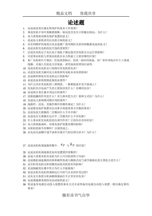 水电站值班员技能竞赛论述题1-82