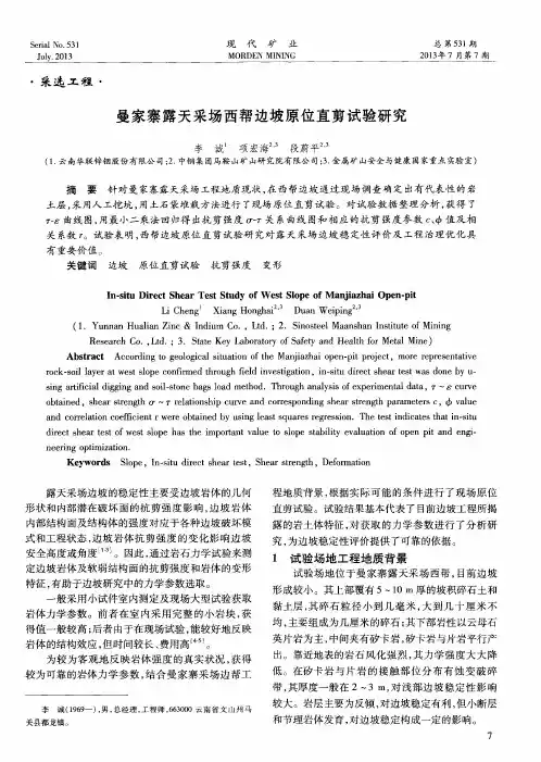 曼家寨露天采场西帮边坡原位直剪试验研究