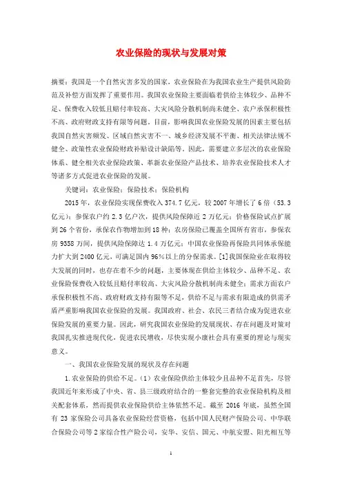 农业保险的现状与发展对策