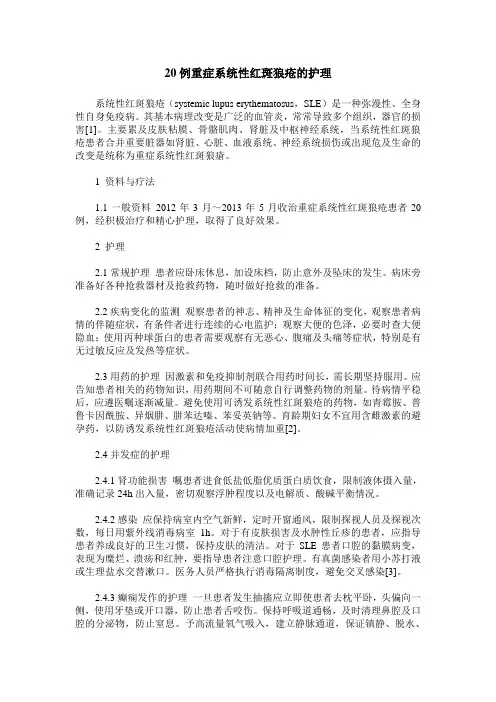 20例重症系统性红斑狼疮的护理