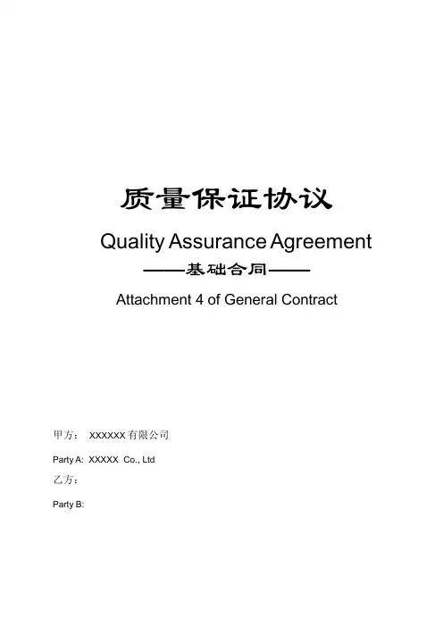 IATF16949质量保证协议(中英文)