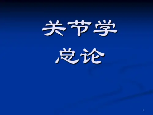 人体解剖学关节学PPT课件