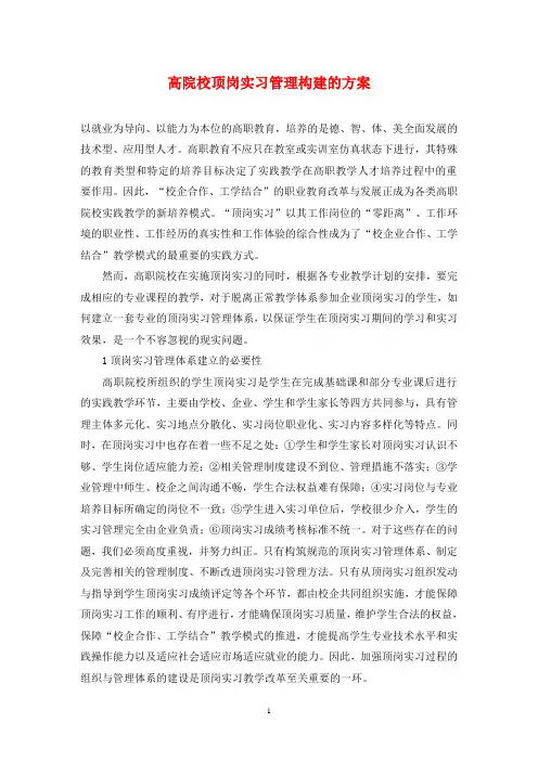 高院校顶岗实习管理构建的方案