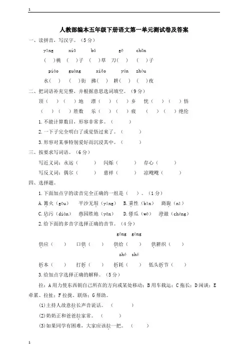 统编人教部编版小学语文五年级下册语文第一单元测试卷(含答案)