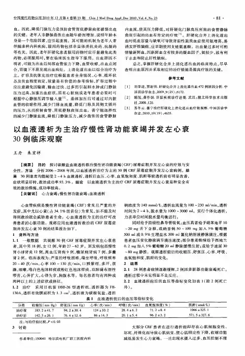 以血液透析为主治疗慢性肾功能衰竭并发左心衰30例临床观察