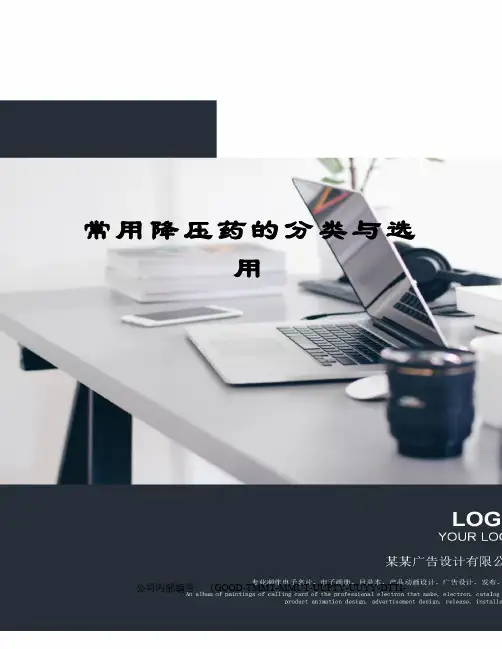 常用降压药的分类与选用