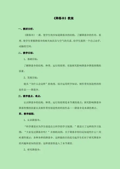 最新苏教版小学科学四年级下册《5.降落伞》公开课教学设计4