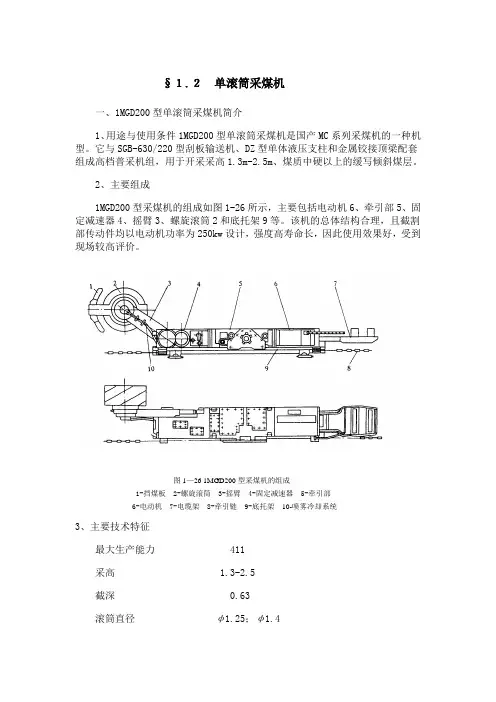 1.2单滚筒采煤机