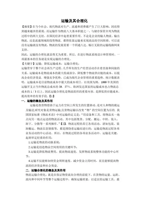 运输及其合理化