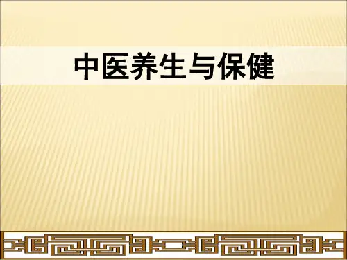 中医养生讲座--中医体质辨识