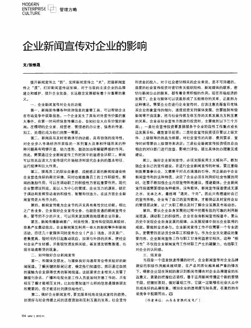 企业新闻宣传对企业的影响