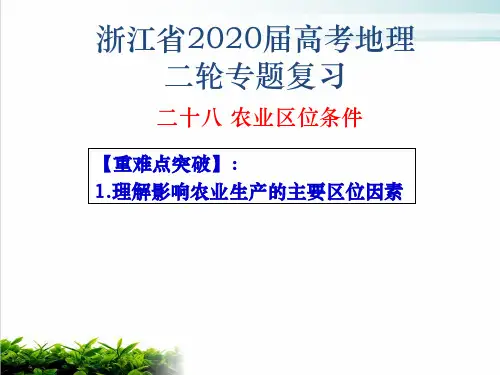 高考地理二轮复习完美PPT课件 专题二十八 农业区位条件PPT