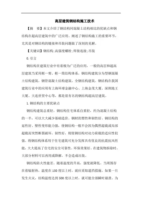 高层建筑钢结构施工技术论文