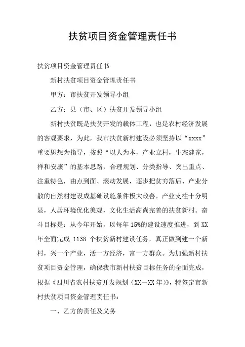 扶贫项目资金管理责任书