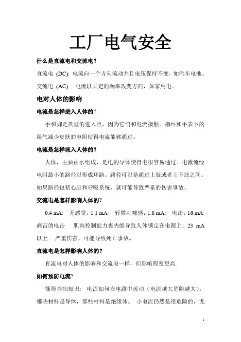 工厂电气安全须知