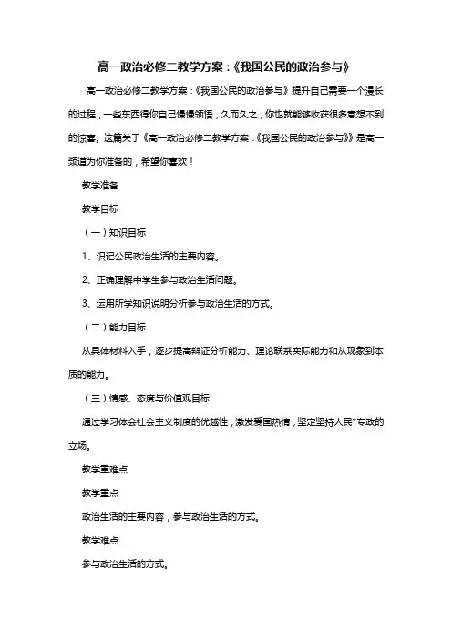 高一政治必修二教学方案：《我国公民的政治参与》