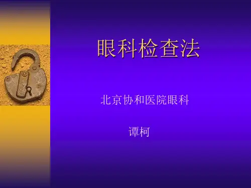 眼科检查法