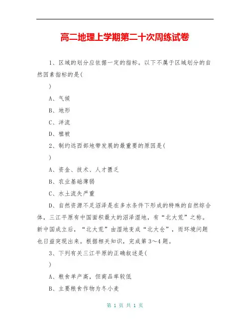 高二地理上学期第二十次周练试卷